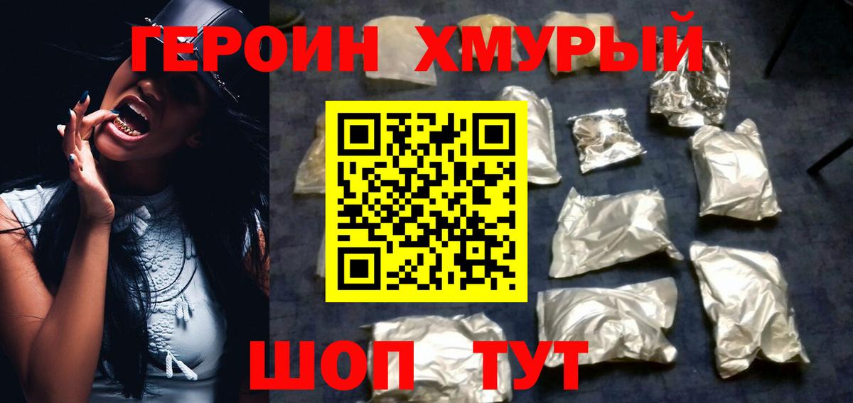 ГЕРОИН хмурый Кизляр